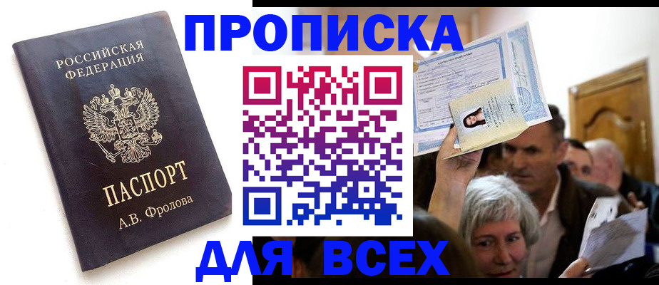 временная регистрация для всех в Тавде